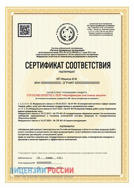 Сертификат квалификации участников закупки для ИП. Северодвинск Сертификат СТО 03.080.02033720.1-2020